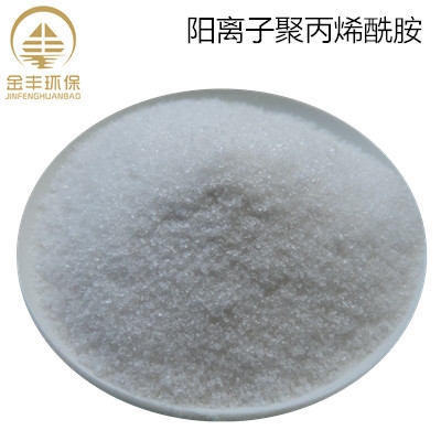 陽離子聚丙烯酰胺