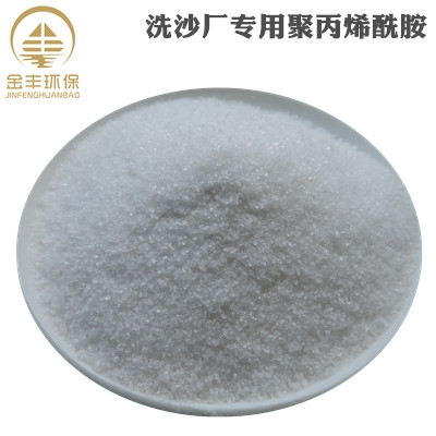 洗砂場專用聚丙烯酰胺