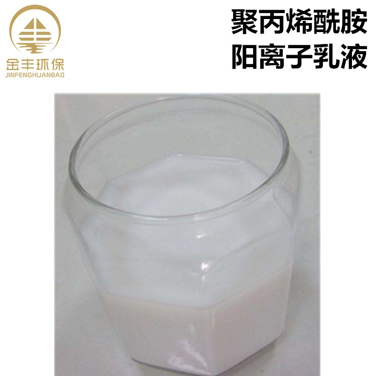 聚丙烯酰胺陽離子乳液